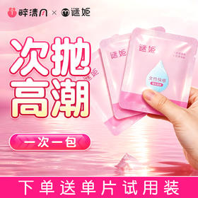 【情趣用品】谜姬 单包高潮液女性快感增强凝露5ml