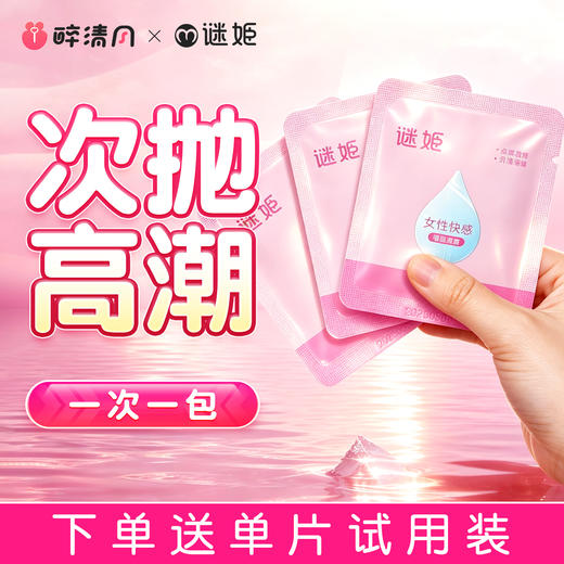 【情趣用品】谜姬 单包高潮液女性快感增强凝露5ml 商品图0