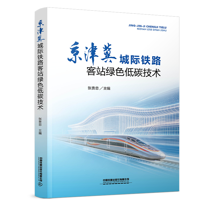 336592京津冀城际铁路客站绿色低碳技术