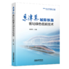 336592京津冀城际铁路客站绿色低碳技术 商品缩略图0