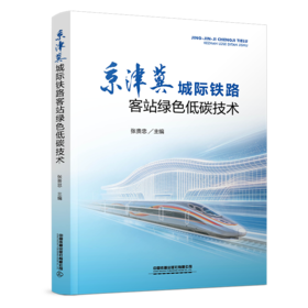336592京津冀城际铁路客站绿色低碳技术