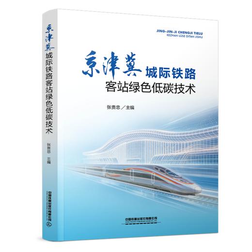 336592京津冀城际铁路客站绿色低碳技术 商品图0