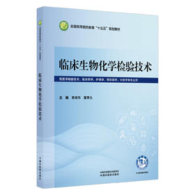 临床生物化学检验技术 黄晓华 董青生 全国高等医药教育十五五规划教材 供医学检验技术 临床医学 中医学等专业用中国中医药出版社