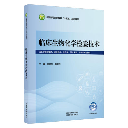 临床生物化学检验技术 黄晓华 董青生 全国高等医药教育十五五规划教材 供医学检验技术 临床医学 中医学等专业用中国中医药出版社 商品图0