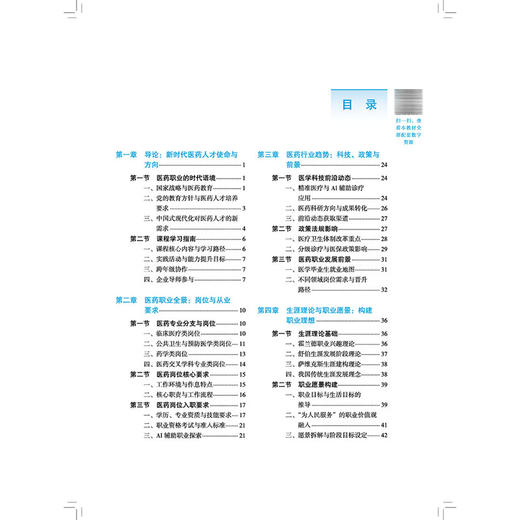 大学生职业发展与就业指导 全艳 全国高等医药教育十五五规划教材 供临床医学类口腔医学类护理学类等相关专业用中国中医药出版社 商品图3