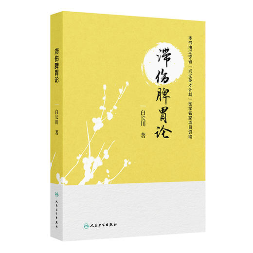 滞伤脾胃论 白长川 著 本书分六章对白长川教授滞伤脾胃理论进行全面阐述 参考书 中医 中医内科 9787117403214 人民卫生出版社 商品图1
