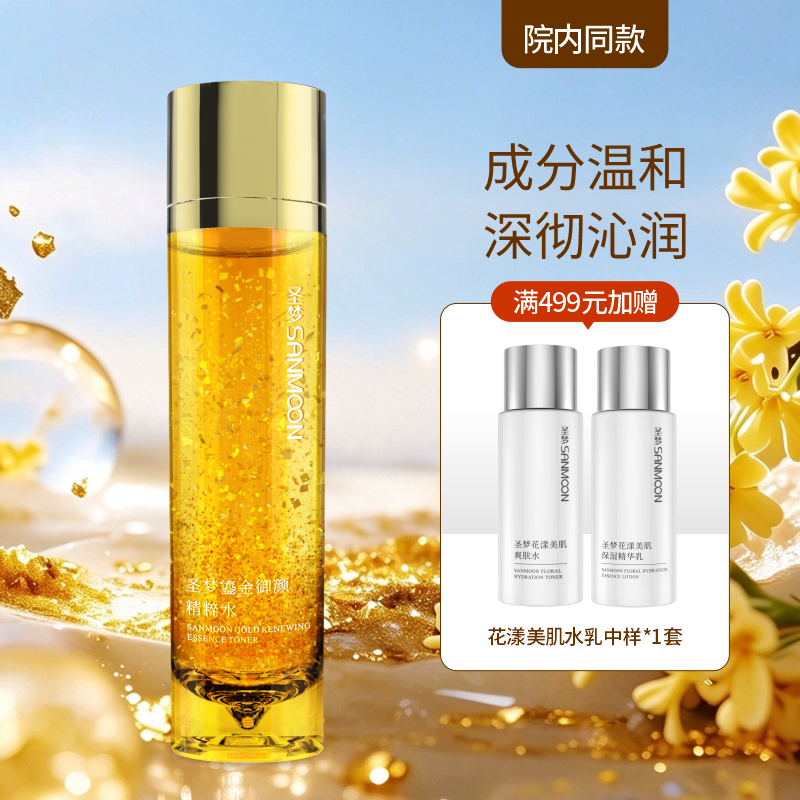 【院内同款】圣梦鎏金御颜精粹水120ml