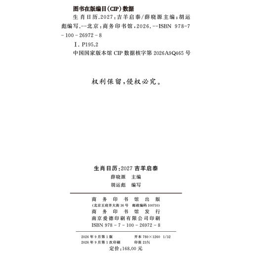 预售 生肖日历：2027吉羊启泰 10月20日陆续发货 商品图2
