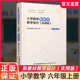 2026秋 小学数学新教材教学设计实用版六年级上册 报刊 扫码获取资源 6上 苏教版教师备课用书 差异化作业设计备课等教学设计