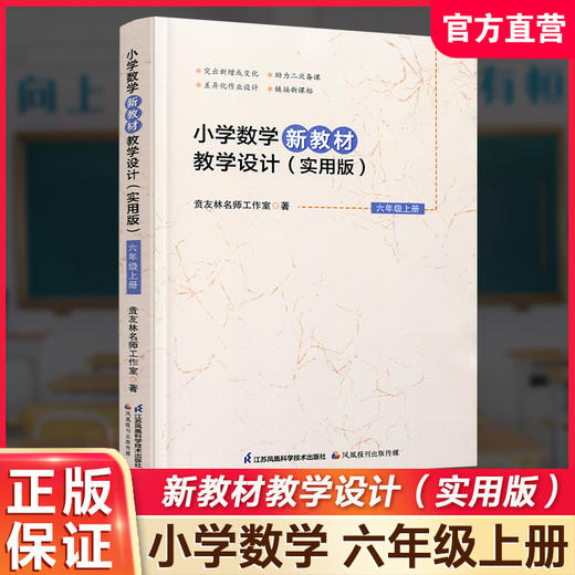 2026秋 小学数学新教材教学设计实用版六年级上册 报刊 扫码获取资源 6上 苏教版教师备课用书 差异化作业设计备课等教学设计 商品图0
