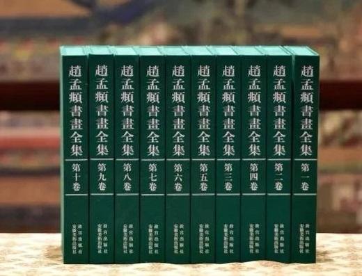 【全网最低】《赵孟頫书画全集》，8开巨册，全10册，故宫博物院编，故宫出版社、安徽美术出版社出版，定价9800，售价4500元。 商品图1