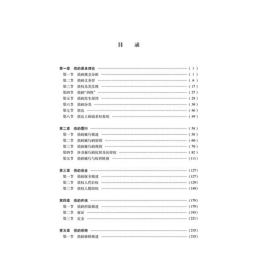 债法总论（第二版）崔建远 陈进著 法律出版社 商品图8