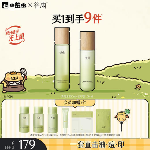 【双11囤货金喜】谷雨&小熊虫联名 白千清痘控油轻颜细肤水乳套组 快褪红修肌底 商品图0
