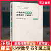 2026秋 小学数学新教材教学设计（实用版）四年级上册 报刊 扫码获取资源 4上 苏教版教师备课用书 差异化作业设计备课等教学设计 商品缩略图0