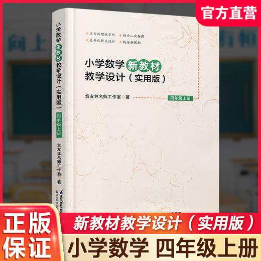 2026秋 小学数学新教材教学设计（实用版）四年级上册 报刊 扫码获取资源 4上 苏教版教师备课用书 差异化作业设计备课等教学设计 商品图0