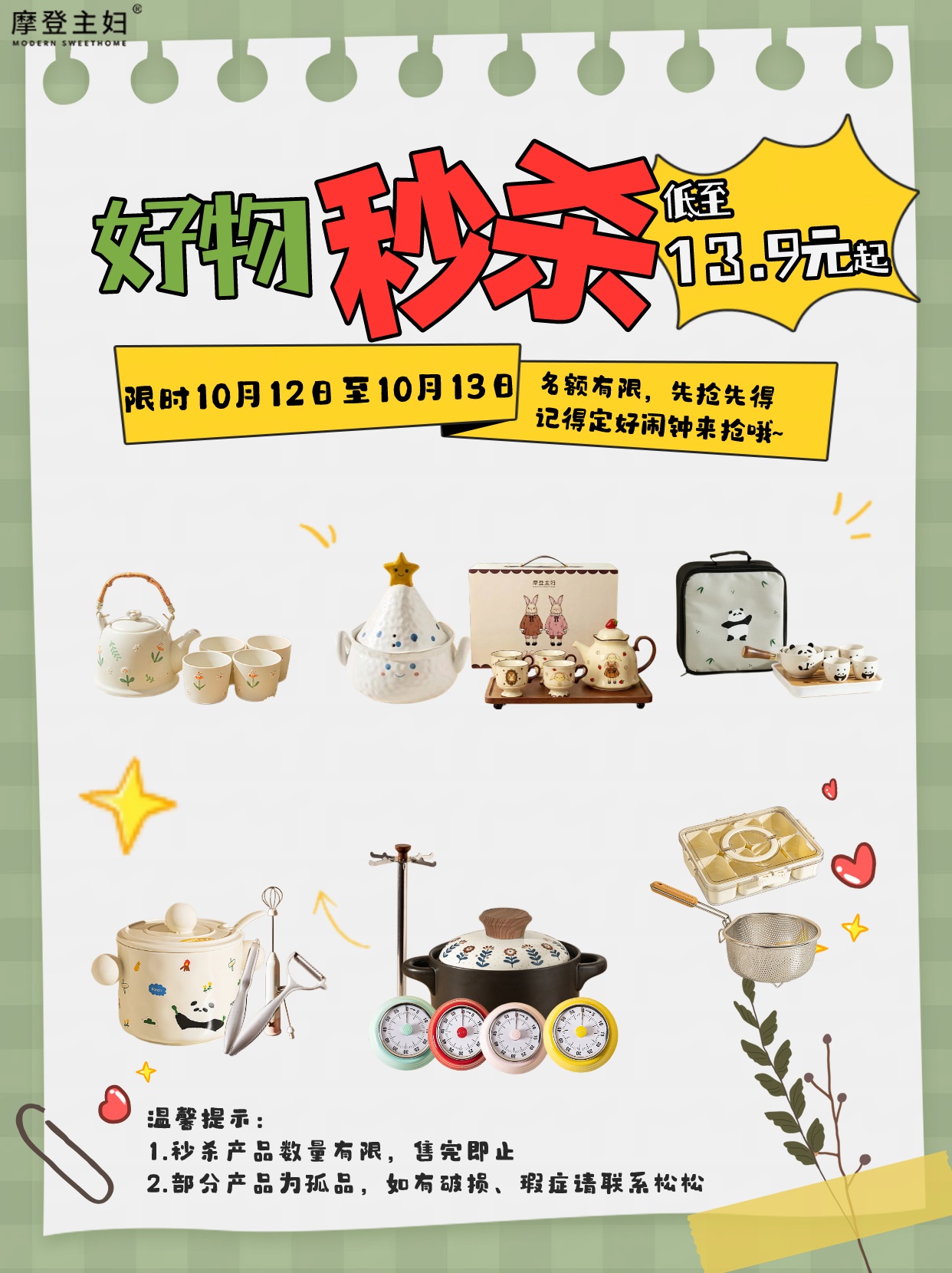 10.12-10.13 摩登好物超值秒杀