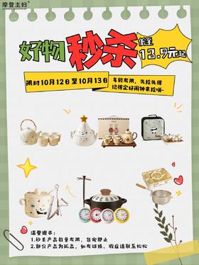 10.12-10.13 摩登好物超值秒杀