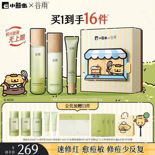 【双11囤货金喜】谷雨&小熊虫联名 白千清痘控油轻颜细肤水乳套组 快褪红修肌底 商品图4