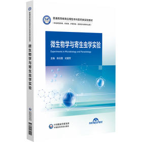 微生物学与寄生虫学实验 陈云霞 纪爱芳 普通高等教育应用型本科医药类实验教材 供临床医学类 药学类等专业用 中国医药科技出版社