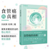 食管癌的真相 刘树库 肖博 著 聚焦食管癌防治的核心知识 精准回应患者的现实困惑 认知 诊断 治疗 修复 预防 科学技术文献出版社 商品缩略图0