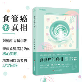 食管癌的真相 刘树库 肖博 著 聚焦食管癌防治的核心知识 精准回应患者的现实困惑 认知 诊断 治疗 修复 预防 科学技术文献出版社