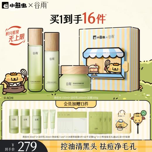 【双11囤货金喜】谷雨&小熊虫联名 白千清痘控油轻颜细肤水乳套组 快褪红修肌底 商品图2