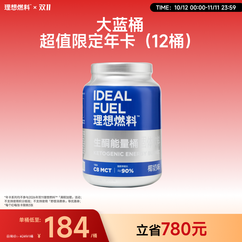 【大蓝桶年卡】理想燃料 | 生酮能量桶900g/桶 能量续航计划（年卡总计可兑换12桶）