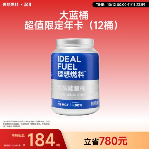 【大蓝桶年卡】理想燃料 | 生酮能量桶900g/桶 能量续航计划（年卡总计可兑换12桶） 商品图0