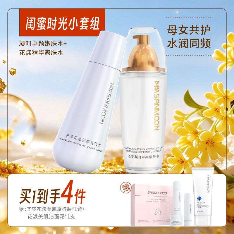 【买1带走4件】凝时卓颜嫩肤水110ml*1+花漾美肌爽肤水150ml*1