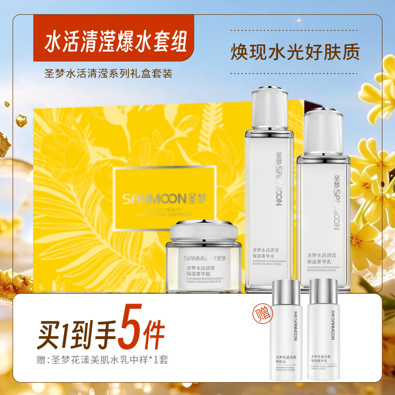 【买1到手5件】圣梦水活清滢爆水套盒（菁华水110ml+菁华乳80g+菁华霜45g）