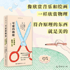 【热卖】可爱的物理：日常用具原理之美（修订版），一本奇特又简单、颜值超高的物理入门书，像欣赏音乐和绘画一样欣赏物理。 商品缩略图0