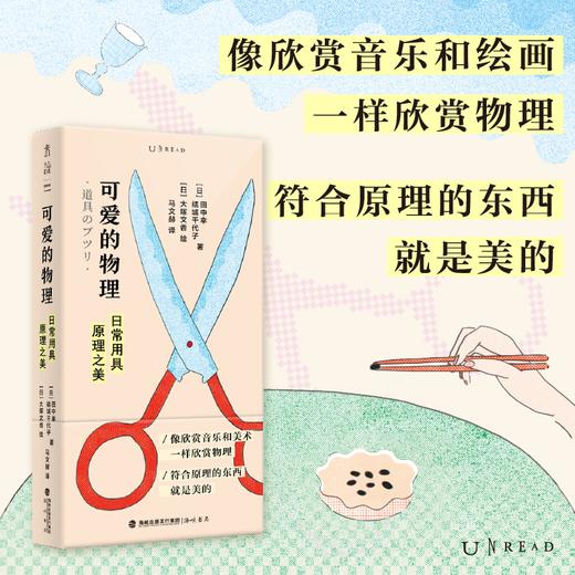 【热卖】可爱的物理：日常用具原理之美（修订版），一本奇特又简单、颜值超高的物理入门书，像欣赏音乐和绘画一样欣赏物理。 商品图0