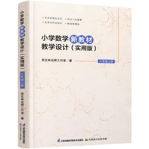 2026秋 小学数学新教材教学设计实用版六年级上册 报刊 扫码获取资源 6上 苏教版教师备课用书 差异化作业设计备课等教学设计 商品图2
