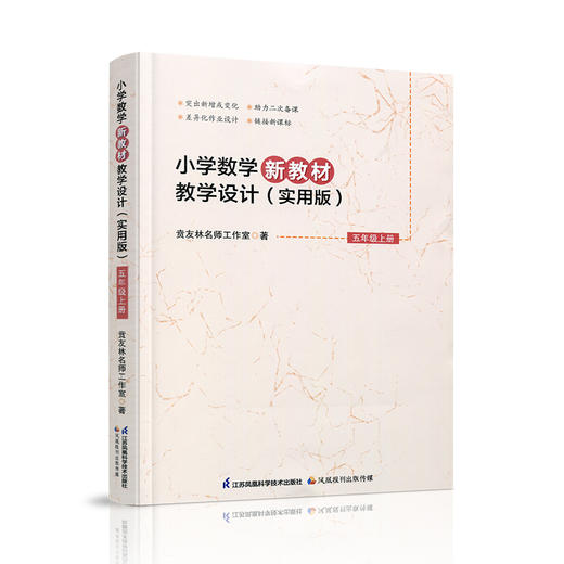 2026秋 小学数学新教材教学设计实用版五年级上册 报刊 扫码获取资源 5上 苏教版教师备课用书 差异化作业设计备课等教学设计 商品图3