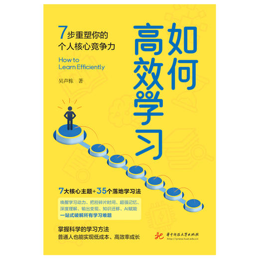 如何高效学习：7步重塑你的个人核心竞争力  9787577233574  华中科技大学出版社 商品图4