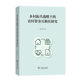 乡村振兴战略下的农村资金互助社研究
