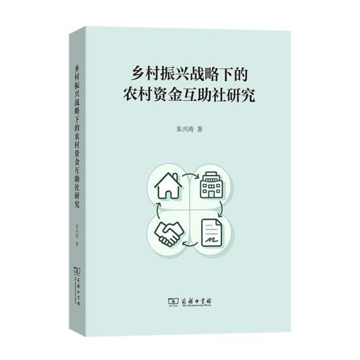 乡村振兴战略下的农村资金互助社研究 商品图0