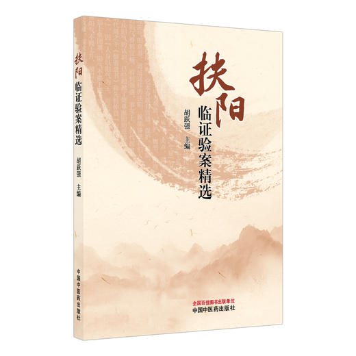 扶阳临证验案精选 胡跃强 对于中医学者通过典型医案学习掌握扶阳思想的精髓 快速掌握中医的临证窍门有较大帮助中国中医药出版社 商品图1