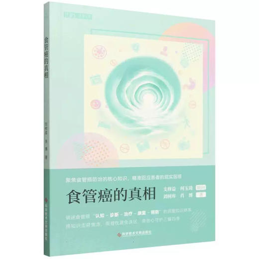 食管癌的真相 刘树库 肖博 著 聚焦食管癌防治的核心知识 精准回应患者的现实困惑 认知 诊断 治疗 修复 预防 科学技术文献出版社 商品图1