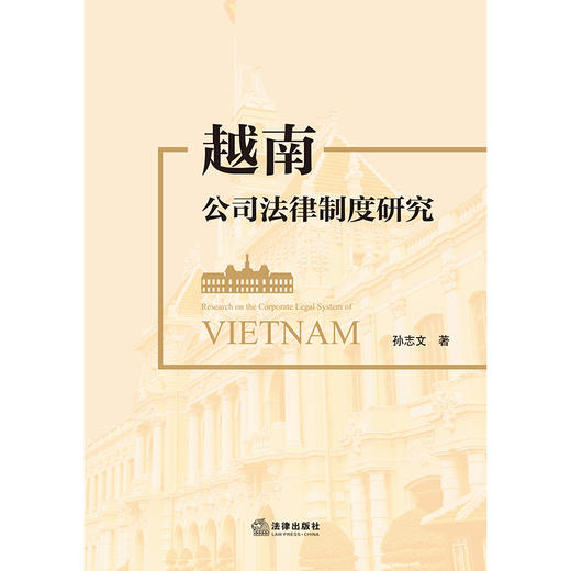 越南公司法律制度研究  孙志文  著  法律出版社 商品图1