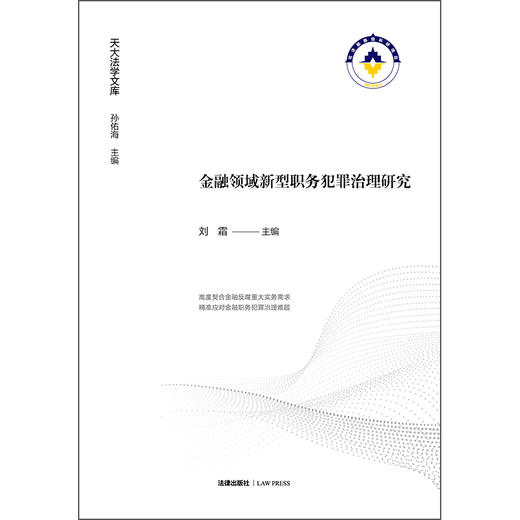 金融领域新型职务犯罪治理研究 刘霜 主编 法律出版社 商品图1