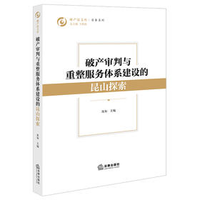 破产审判与重整服务体系建设的昆山探索  沈如 主编    法律出版社