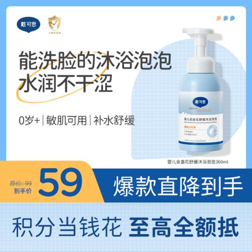戴可思泡泡宝宝专研舒缓保湿男童女童中大童婴儿金盏花舒缓沐浴360ml/金盏花洗发泡泡300ml 商品图0