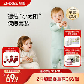 【限时会员价】EMXEE嫚熙德绒宝宝衣服秋冬恒温保暖套装