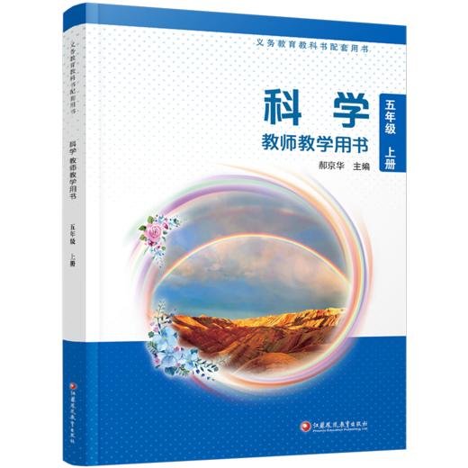 2026秋 科学教师教学用书 小学五年级上册 含资源卡 苏教版 5上 科学知识教学参考资料 江苏凤凰教育出版社 商品图2