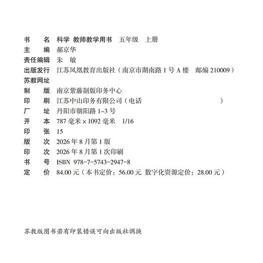 2026秋 科学教师教学用书 小学五年级上册 含资源卡 苏教版 5上 科学知识教学参考资料 江苏凤凰教育出版社 商品图1