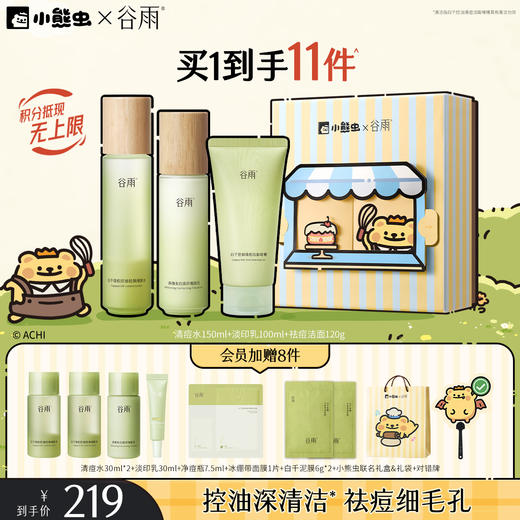 【双11囤货金喜】谷雨&小熊虫联名 白千清痘控油轻颜细肤水乳套组 快褪红修肌底 商品图6