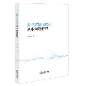 多元解纷现代化基本问题研究 牛正浩著 法律出版社