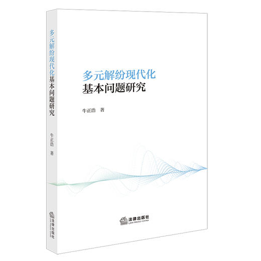 多元解纷现代化基本问题研究 牛正浩著 法律出版社 商品图0
