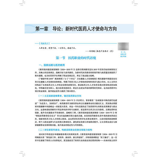 大学生职业发展与就业指导 全艳 全国高等医药教育十五五规划教材 供临床医学类口腔医学类护理学类等相关专业用中国中医药出版社 商品图4
